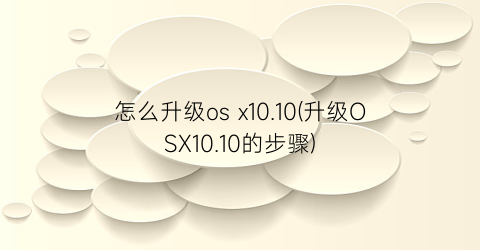 “怎么升级osx10.10(升级OSX10.10的步骤)